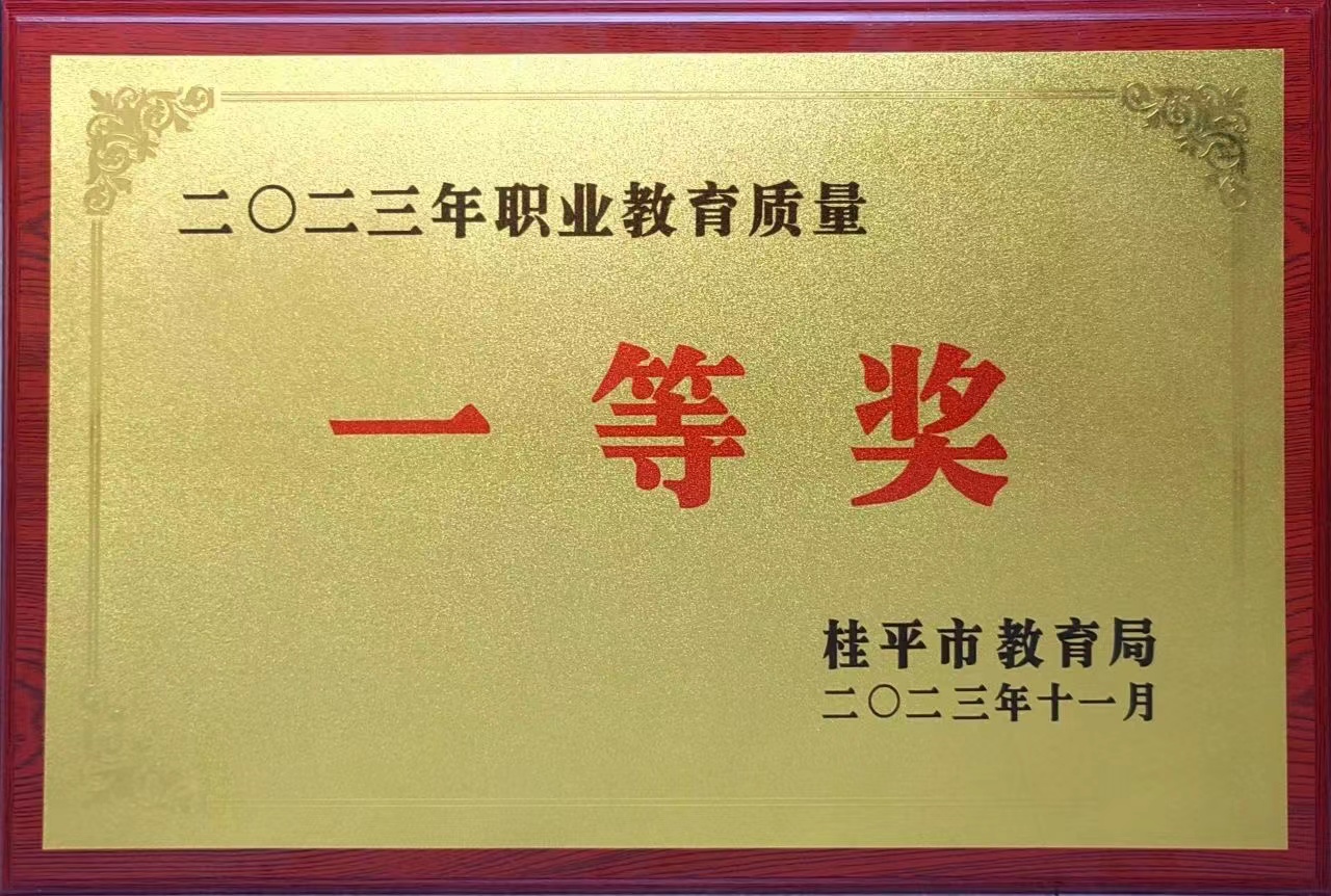 祝贺我校荣获2023年职业教育质量一等奖 丨乐鱼游戏官方网站·(中国)官方网站