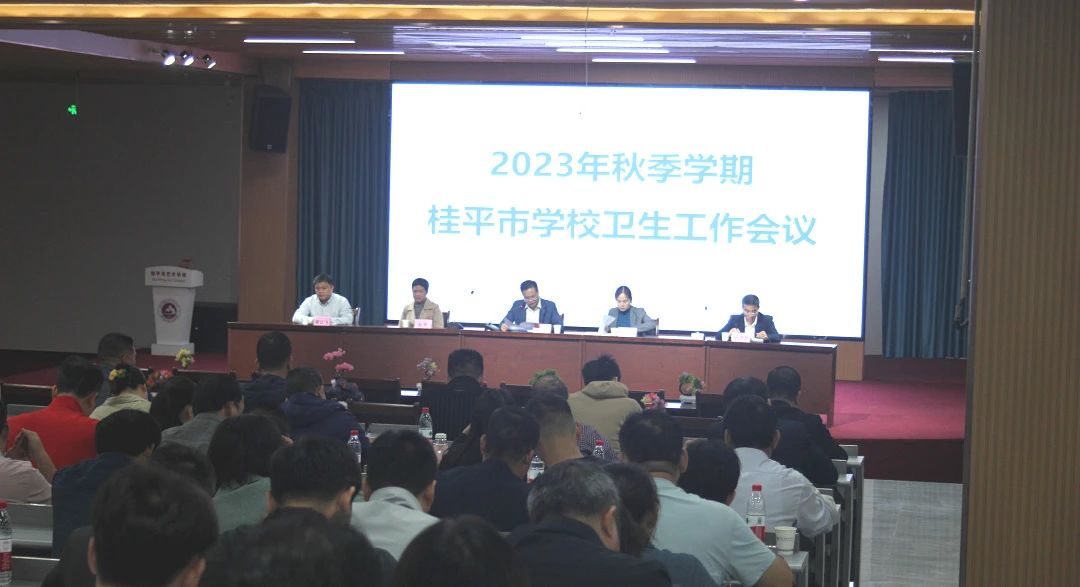 桂平市教育局在我校召开2023年秋季期学校卫生工作会议 丨 乐鱼游戏官方网站·(中国)官方网站