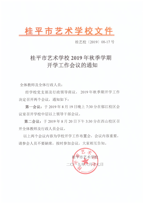 乐鱼游戏官方网站·(中国)官方网站2019年秋季期开学工作会议通知(2)_1.png